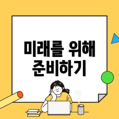 미래를 위해 준비하기