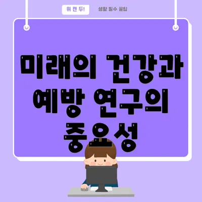미래의 건강과 예방 연구의 중요성