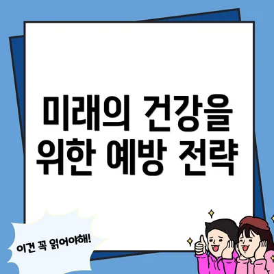 미래의 건강을 위한 예방 전략