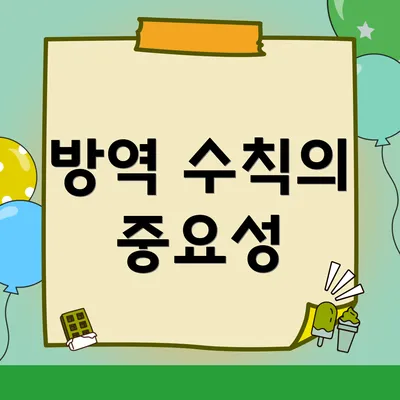 방역 수칙의 중요성