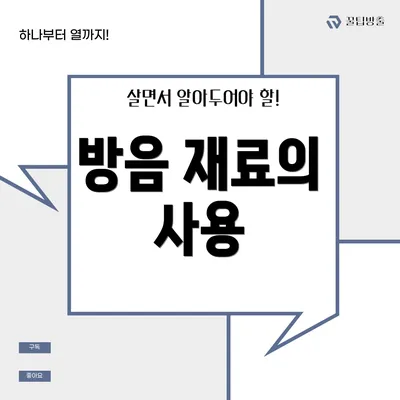 방음 재료의 사용