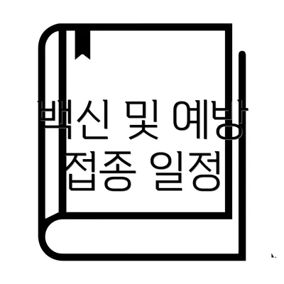 백신 및 예방 접종 일정