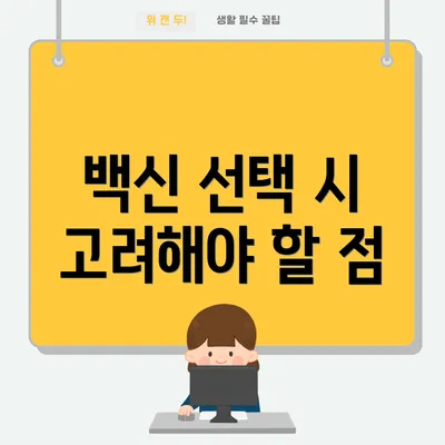 백신 선택 시 고려해야 할 점