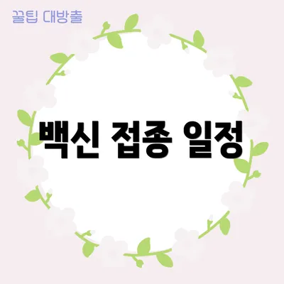 백신 접종 일정