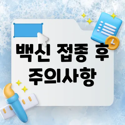 백신 접종 후 주의사항