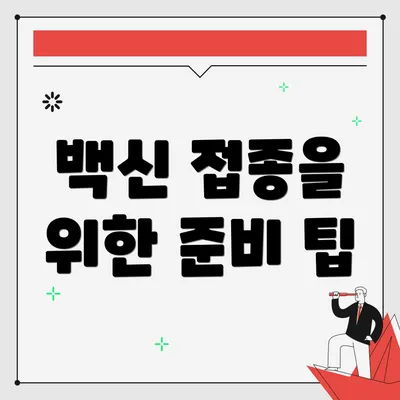 백신 접종을 위한 준비 팁