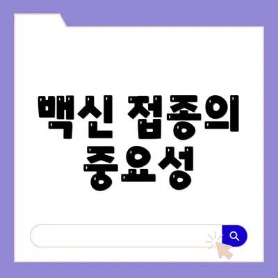 백신 접종의 중요성