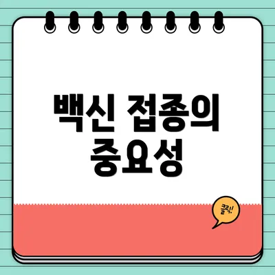 백신 접종의 중요성