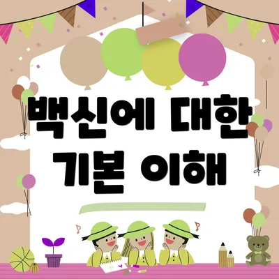 백신에 대한 기본 이해