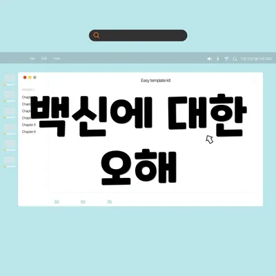 백신에 대한 오해