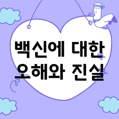 백신에 대한 오해와 진실