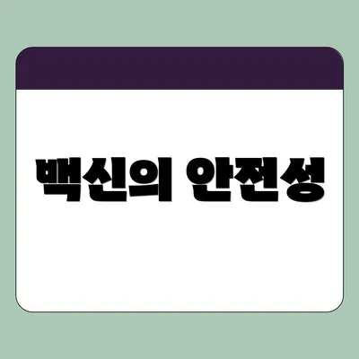 백신의 안전성