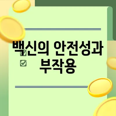 백신의 안전성과 부작용