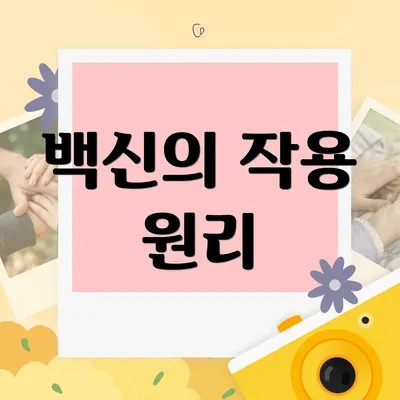 백신의 작용 원리