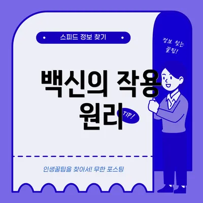 백신의 작용 원리