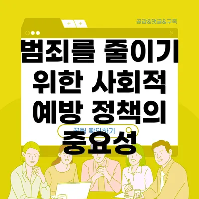 범죄를 줄이기 위한 사회적 예방 정책의 중요성