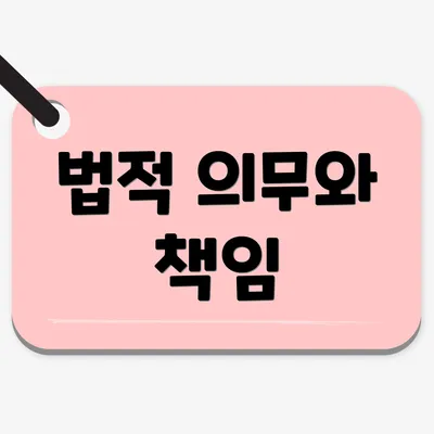 법적 의무와 책임