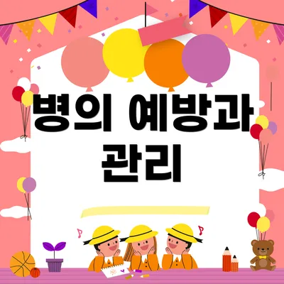 병의 예방과 관리