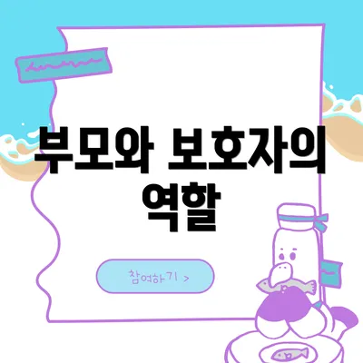 부모와 보호자의 역할