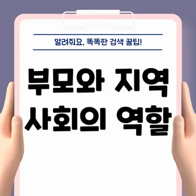 부모와 지역 사회의 역할