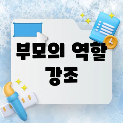 부모의 역할 강조