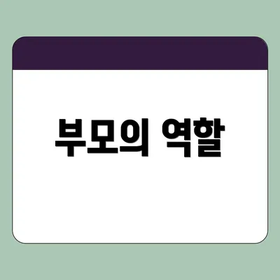 부모의 역할