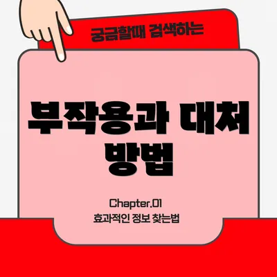 부작용과 대처 방법