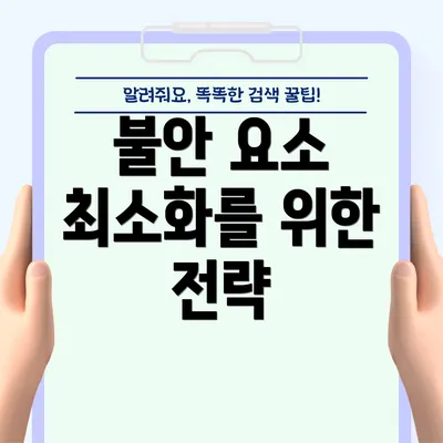 불안 요소 최소화를 위한 전략