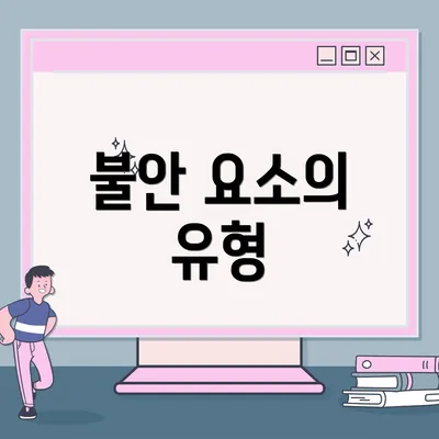 불안 요소의 유형