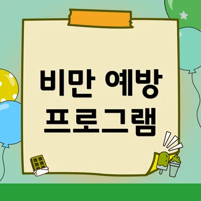 비만 예방 프로그램