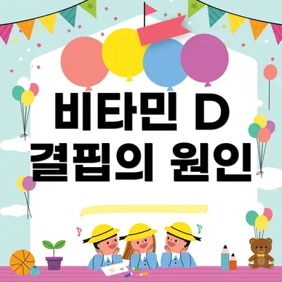 비타민 D 결핍의 원인