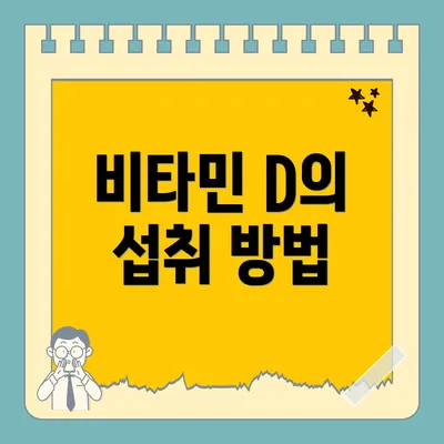 비타민 D의 섭취 방법