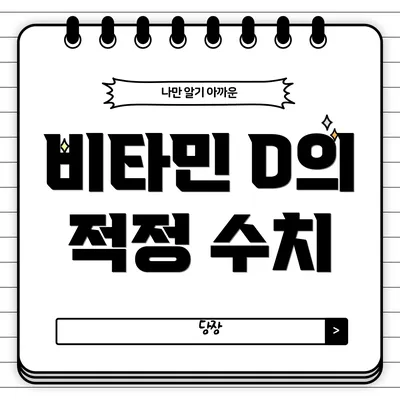 비타민 D의 적정 수치