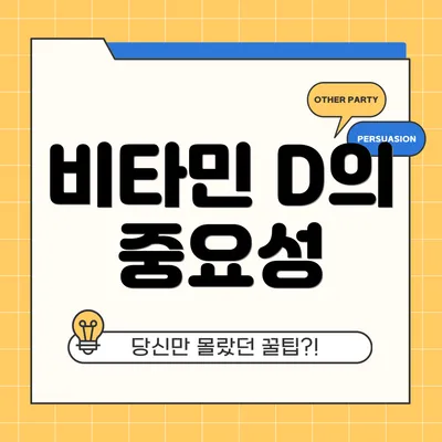 비타민 D의 중요성