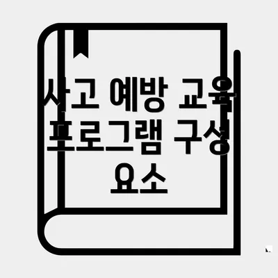 사고 예방 교육 프로그램 구성 요소
