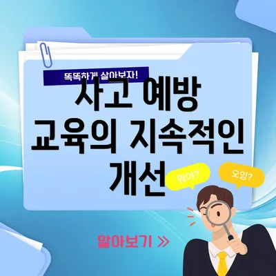 사고 예방 교육의 지속적인 개선