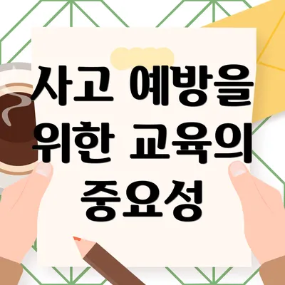 사고 예방을 위한 교육의 중요성