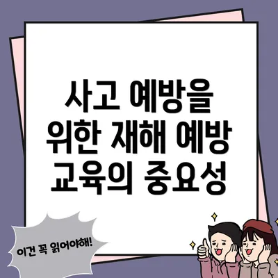 사고 예방을 위한 재해 예방 교육의 중요성