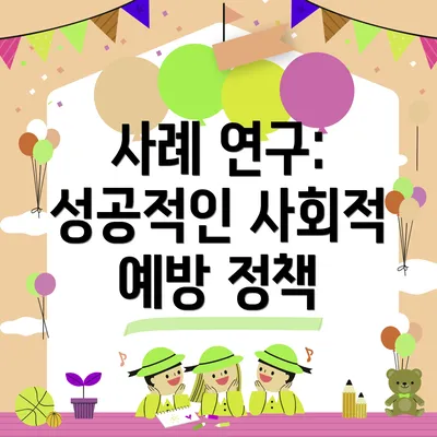 사례 연구: 성공적인 사회적 예방 정책