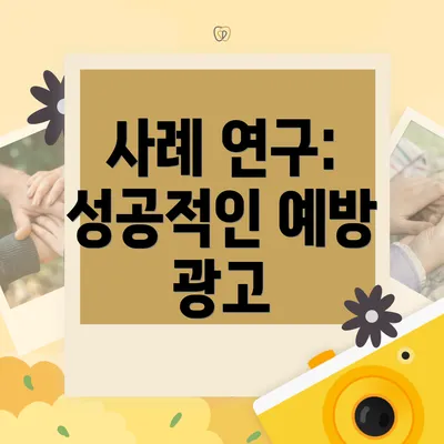 사례 연구: 성공적인 예방 광고