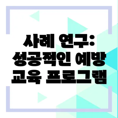 사례 연구: 성공적인 예방 교육 프로그램