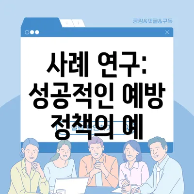 사례 연구: 성공적인 예방 정책의 예