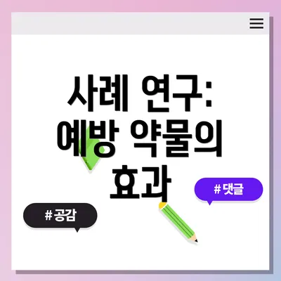 사례 연구: 예방 약물의 효과