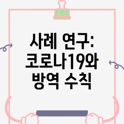 사례 연구: 코로나19와 방역 수칙