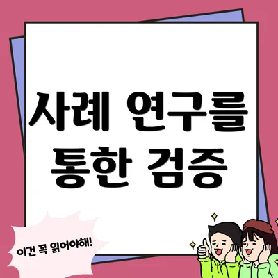 사례 연구를 통한 검증