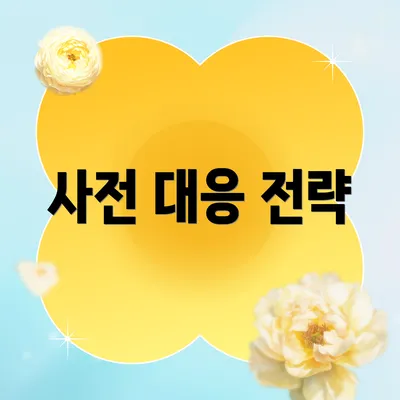 사전 대응 전략