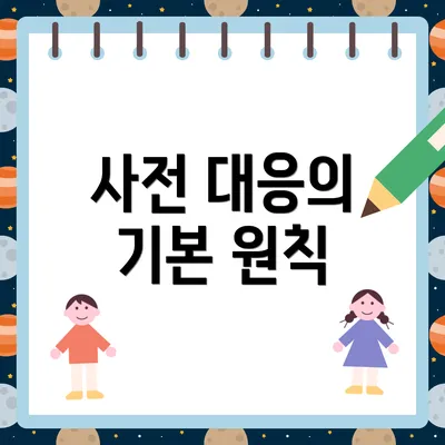 사전 대응의 기본 원칙