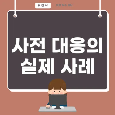 사전 대응의 실제 사례