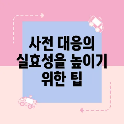 사전 대응의 실효성을 높이기 위한 팁