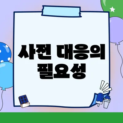 사전 대응의 필요성